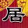 樱桃